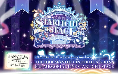 デレステ10thツアー千秋楽「THE IDOLM@STER CINDERELLA GIRLS 10th MEMORIAL LIVE STARLIGHT STAGE」が9月6日・7日に開催！出演者・チケット情報が明らかに