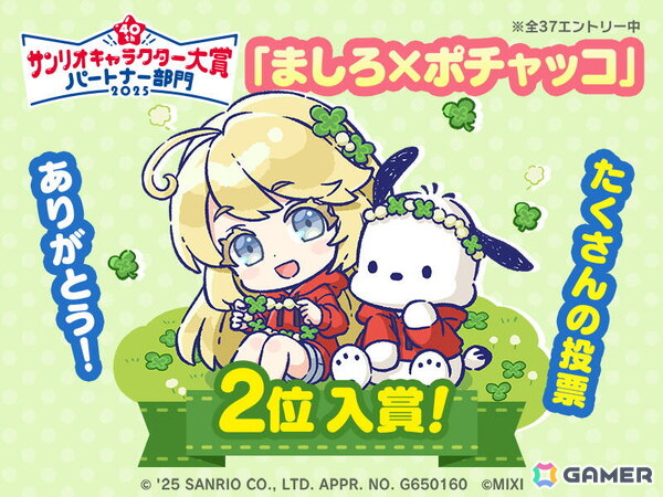 「2025年サンリオキャラクター大賞」パートナー部門にて「コトダマン」からエントリーした「ましろ×ポチャッコ」が2位に入賞！の画像1