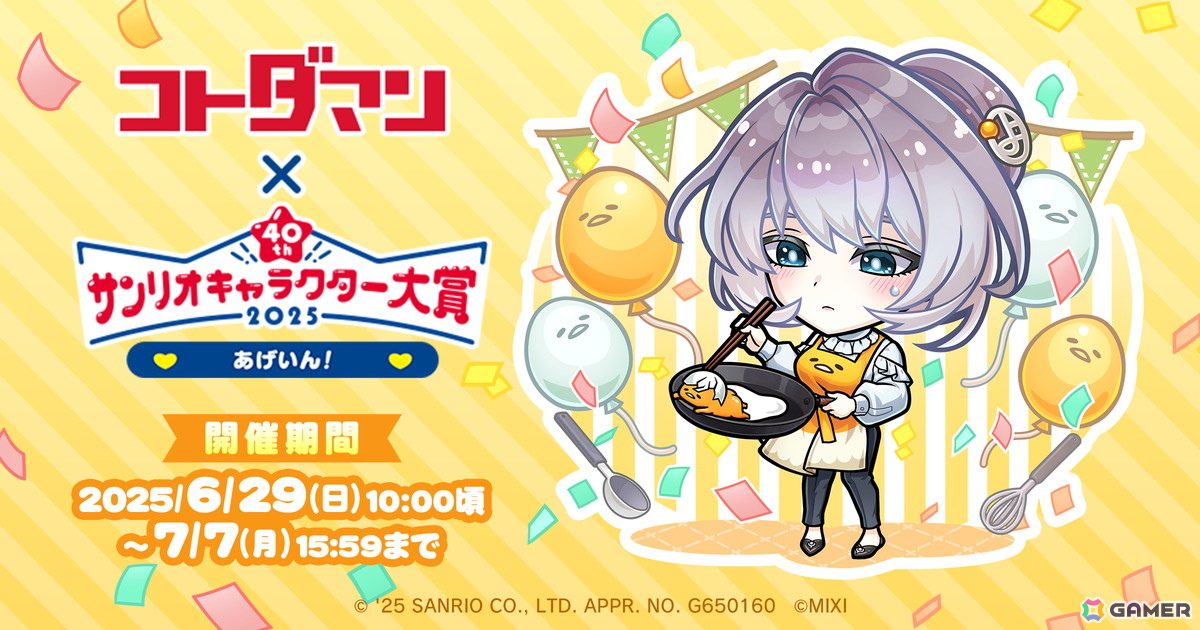 「2025年サンリオキャラクター大賞」パートナー部門にて「コトダマン」からエントリーした「ましろ×ポチャッコ」が2位に入賞!の画像