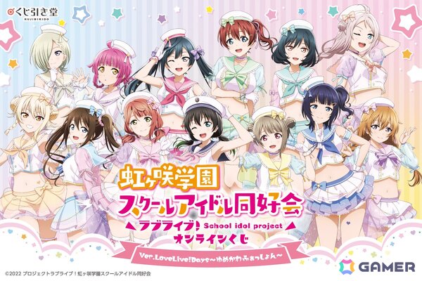 「ラブライブ！虹ヶ咲学園スクールアイドル同好会」がくじ引き堂に登場！ゆめかわふぁっしょん×マリンルックがテーマのイラストを使用したグッズにの画像1