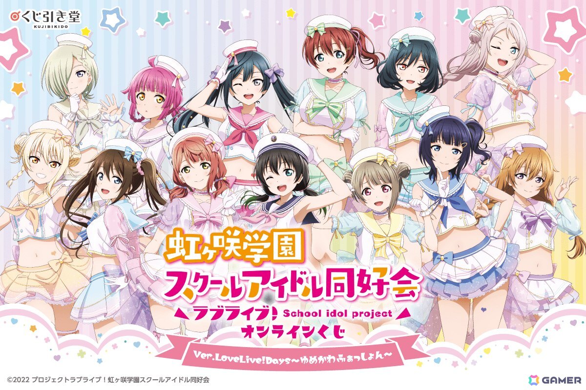 ラブライブ！虹ヶ咲学園スクールアイドル同好会」がくじ引き堂に