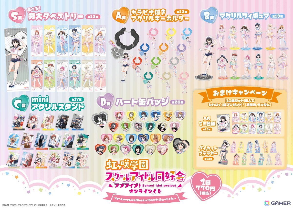 ラブライブ！虹ヶ咲学園スクールアイドル同好会」がくじ引き堂に登場