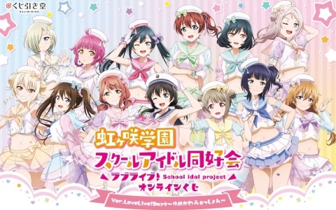 「ラブライブ！虹ヶ咲学園スクールアイドル同好会」がくじ引き堂に登場！ゆめかわふぁっしょん×マリンルックがテーマのイラストを使用したグッズに