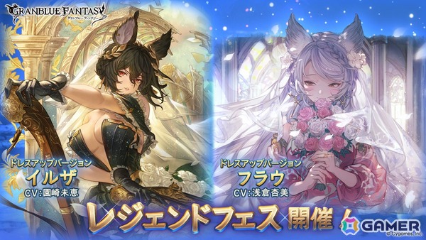 「グラブル」イルザ（CV：園崎未恵）とフラウ（CV：浅倉杏美）がドレスアップバージョンで登場！レジェンドフェスが開催の画像1