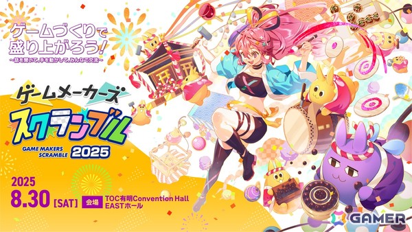 ゲームづくりが楽しく学べる無料イベント「ゲームメーカーズ スクランブル 2025」の参加登録がスタート！時田貴司氏ら登壇の講演情報もの画像1