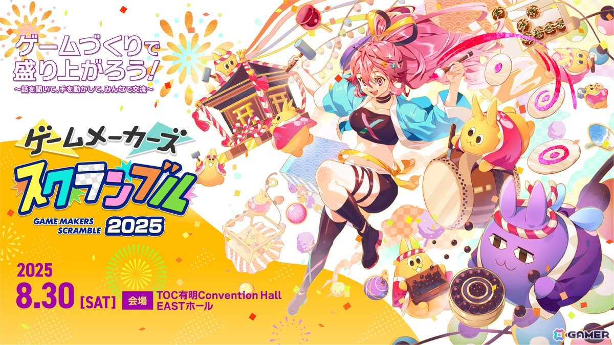 ゲームづくりが楽しく学べる無料イベント「ゲームメーカーズ スクランブル 2025」の参加登録がスタート！時田貴司氏ら登壇の講演情報もの画像