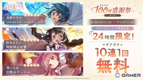 「魔法少女まどか☆マギカ Magia Exedra」で「24時間限定！マギアガチャ10連1回無料」が開催！美樹さやか、暁美ほむら（眼鏡）もラインナップの画像1
