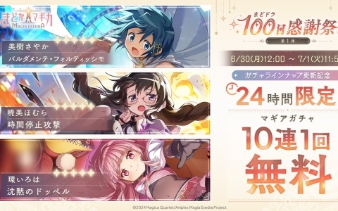 「魔法少女まどか☆マギカ Magia Exedra」で「24時間限定！マギアガチャ10連1回無料」が開催！美樹さやか、暁美ほむら（眼鏡）もラインナップ