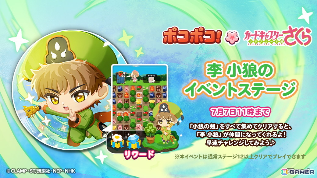 「LINE ポコポコ」でTVアニメ「カードキャプターさくら クリアカード編」とのコラボが開催！桜や小狼、ケロちゃんなどがコラボ仲間になって登場の画像