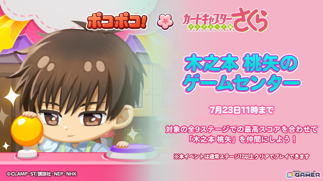 「LINE ポコポコ」でTVアニメ「カードキャプターさくら クリアカード編」とのコラボが開催！桜や小狼、ケロちゃんなどがコラボ仲間になって登場の画像