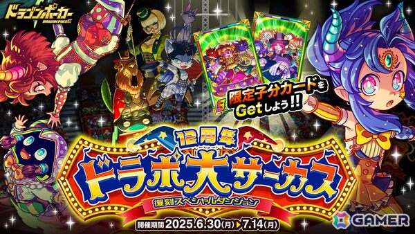 「ドラゴンポーカー」で復刻周年記念スペシャルダンジョン「12周年ドラポ大サーカス」が開催！「空中ブランコ乗りの魔導士」などが登場の画像1