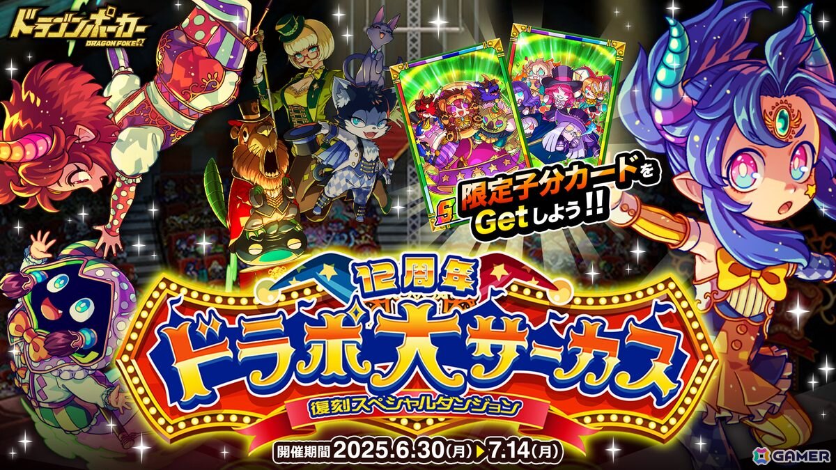 「ドラゴンポーカー」で復刻周年記念スペシャルダンジョン「12周年ドラポ大サーカス」が開催!「空中ブランコ乗りの魔導士」などが登場の画像