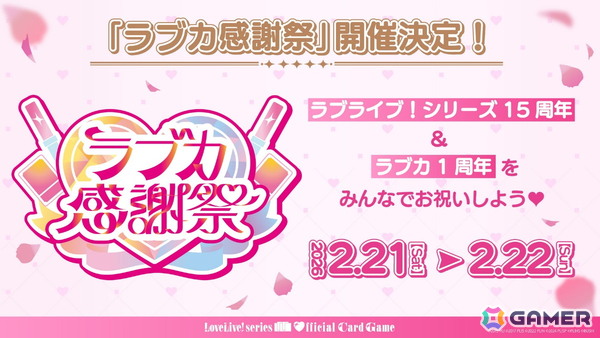 「ラブライブ！シリーズ　オフィシャルカードゲーム」の大型イベント「ラブカ感謝祭」が2026年2月21日・22日に開催決定！の画像1