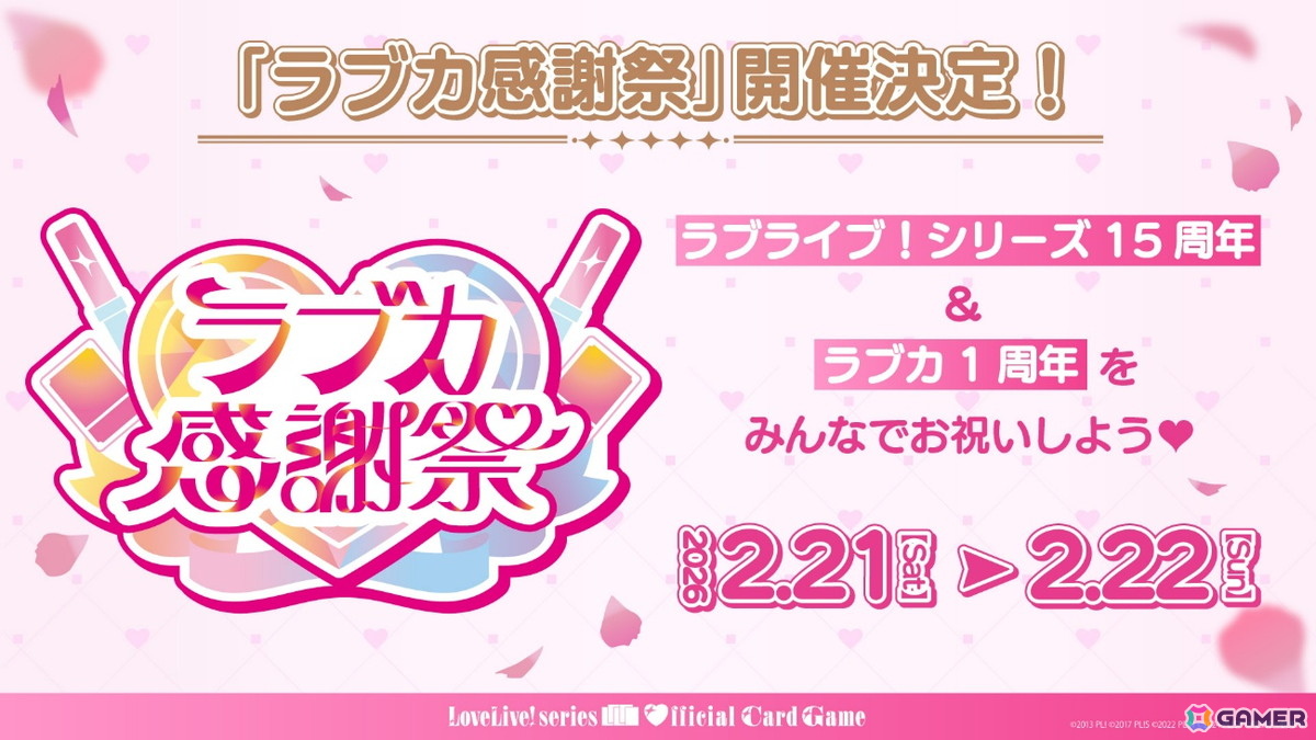 「ラブライブ!シリーズ オフィシャルカードゲーム」の大型イベント「ラブカ感謝祭」が2026年2月21日・22日に開催決定!の画像