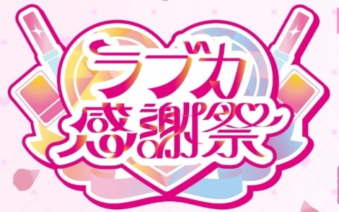 「ラブライブ！シリーズ　オフィシャルカードゲーム」の大型イベント「ラブカ感謝祭」が2026年2月21日・22日に開催決定！