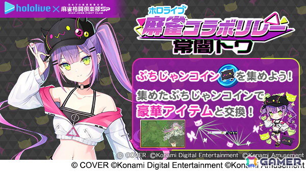 「麻雀格闘倶楽部Sp」にてコラボイベント「ホロライブ麻雀コラボリレー 常闇トワ」が開催！楽曲「ライメイ」の対局BGMや「常闇トワプチプロ【SR】」が入手可能の画像7