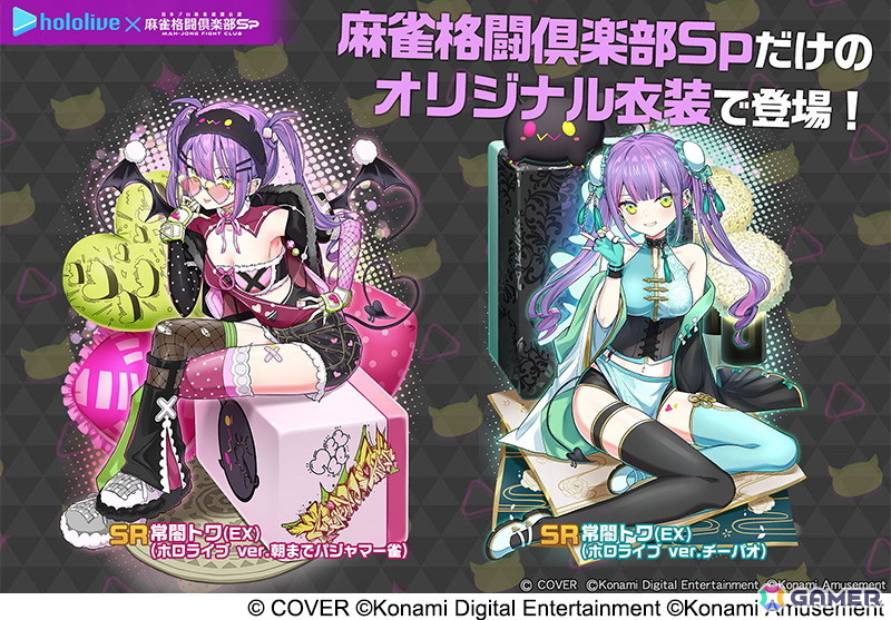 「麻雀格闘倶楽部Sp」にてコラボイベント「ホロライブ麻雀コラボリレー 常闇トワ」が開催!楽曲「ライメイ」の対局BGMや「常闇トワプチプロ【SR】」が入手可能の画像