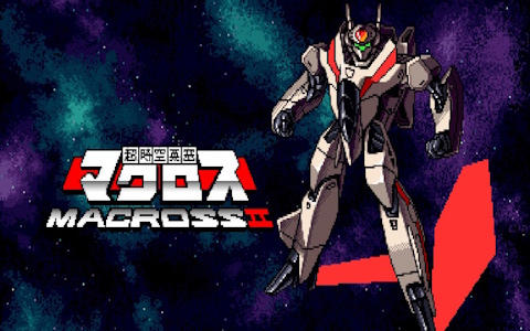「アーケードアーカイブス 超時空要塞マクロスII」が7月10日に配信！「超時空要塞マクロス」から約80年後を舞台にマルドゥーク軍に立ち向かおう