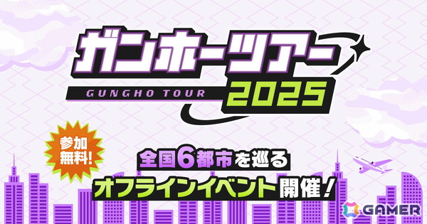 「ガンホーツアー2025」が全国6都市にて8月16日より順次開催！「パズドラ」の各種大会やグッズの販売などを実施の画像1