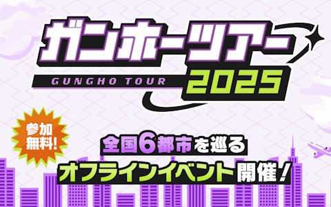 「ガンホーツアー2025」が全国6都市にて8月16日より順次開催！「パズドラ」の各種大会やグッズの販売などを実施