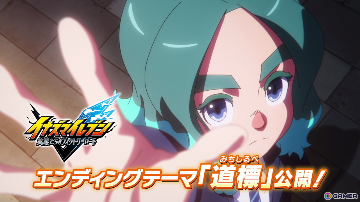 「イナズマイレブン 英雄たちのヴィクトリーロード」エンディングテーマが本作で歌手デビューとなる高校生シンガー・岩﨑ひなのさんが歌う「道標」に決定！の画像1