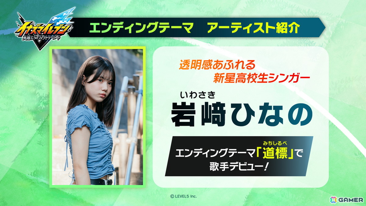 「イナズマイレブン 英雄たちのヴィクトリーロード」エンディングテーマが本作で歌手デビューとなる高校生シンガー・岩﨑ひなのさんが歌う「道標」に決定！の画像2