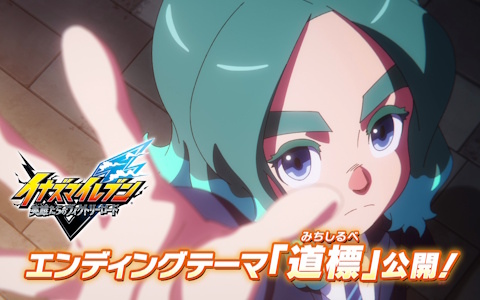 「イナズマイレブン 英雄たちのヴィクトリーロード」エンディングテーマが本作で歌手デビューとなる高校生シンガー・岩﨑ひなのさんが歌う「道標」に決定！