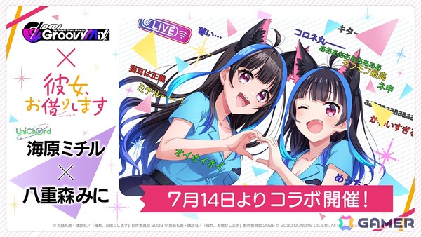 「グルミク」で「彼女、お借りします」とのコラボイベント＆ガチャ「DJ、お借りします」が7月14日より開催！の画像6