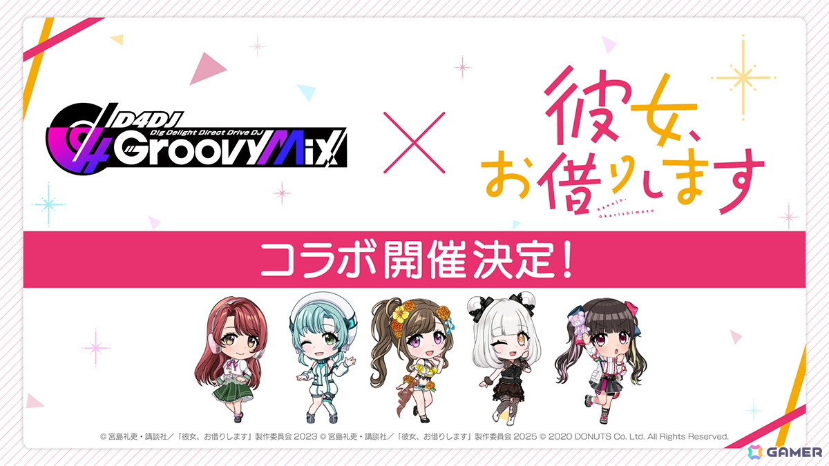 「グルミク」で「彼女、お借りします」とのコラボイベント&ガチャ「DJ、お借りします」が7月14日より開催!の画像
