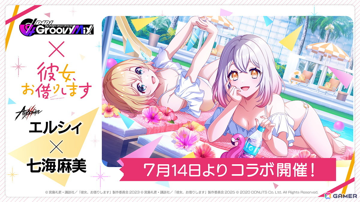 「グルミク」で「彼女、お借りします」とのコラボイベント&ガチャ「DJ、お借りします」が7月14日より開催!の画像