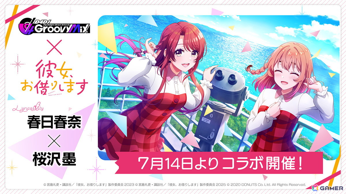 「グルミク」で「彼女、お借りします」とのコラボイベント&ガチャ「DJ、お借りします」が7月14日より開催!の画像