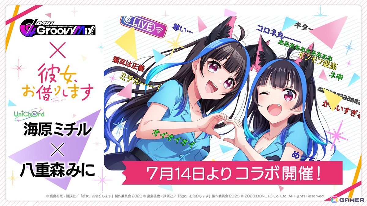 「グルミク」で「彼女、お借りします」とのコラボイベント&ガチャ「DJ、お借りします」が7月14日より開催!の画像