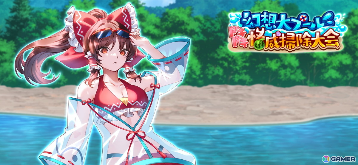 「東方幻想エクリプス」でイベント「幻想大プールドキドキ怪威掃除大会」が開催！水着姿の博麗霊夢がピックアップ願掛けに登場の画像