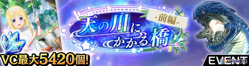 「SAO ヴァリアント・ショウダウン」七夕衣装のアリスとアスナが登場！イベント報酬は幼少期アリスのアビリティカードにの画像