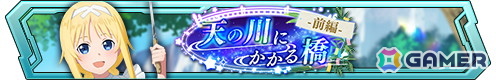 「SAO ヴァリアント・ショウダウン」七夕衣装のアリスとアスナが登場！イベント報酬は幼少期アリスのアビリティカードにの画像