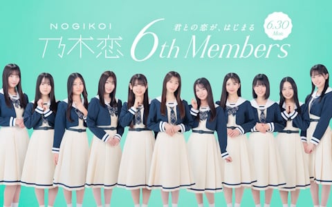 乃木恋」乃木坂46の6期生メンバー11名が入学し恋愛ストーリーが解禁に