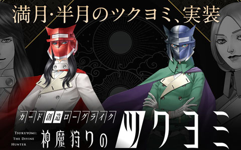 「神魔狩りのツクヨミ」大型アップデートで「満月のツクヨミ」「半月のツクヨミ」がプレイアブルキャラクターに追加