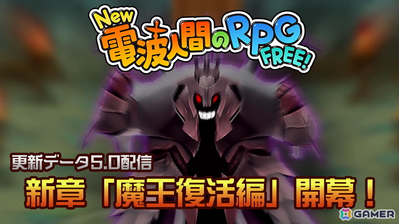 iOS/Android版「New 電波人間のRPG FREE！」に新たなステージやレベル上限の追加を実装するアップデートが配信！LINEスタンプ第2弾もリリースの画像