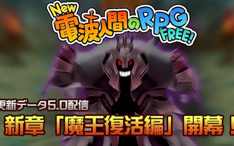 iOS/Android版「New 電波人間のRPG FREE！」に新たなステージやレベル上限の追加を実装するアップデートが配信！LINEスタンプ第2弾もリリース