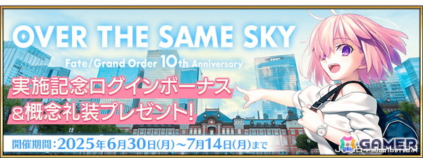 「FGO」で「OVER THE SAME SKY」実施記念ログインボーナス＆プレゼントが実施！日替りのピックアップ召喚もの画像1