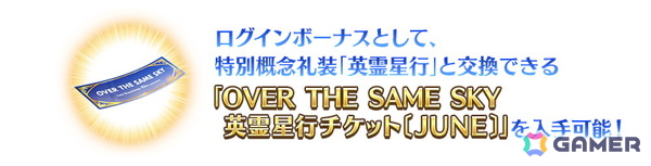 「FGO」で「OVER THE SAME SKY」実施記念ログインボーナス＆プレゼントが実施！日替りのピックアップ召喚もの画像5