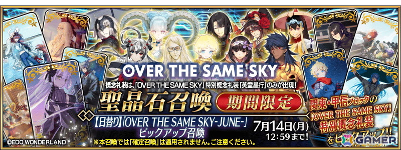 「FGO」で「OVER THE SAME SKY」実施記念ログインボーナス&プレゼントが実施!日替りのピックアップ召喚もの画像