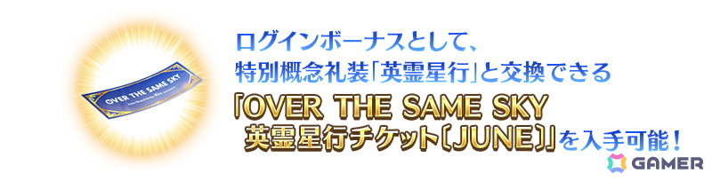 「FGO」で「OVER THE SAME SKY」実施記念ログインボーナス&プレゼントが実施!日替りのピックアップ召喚もの画像