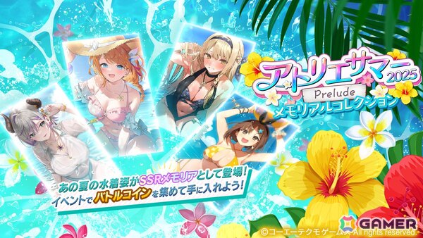 「レスレリアーナのアトリエ」新衣装のロロナがピックアップガチャに登場！イベント「アトリエサマー2025Prelude メモリアルコレクション」も7月4日より開催の画像4