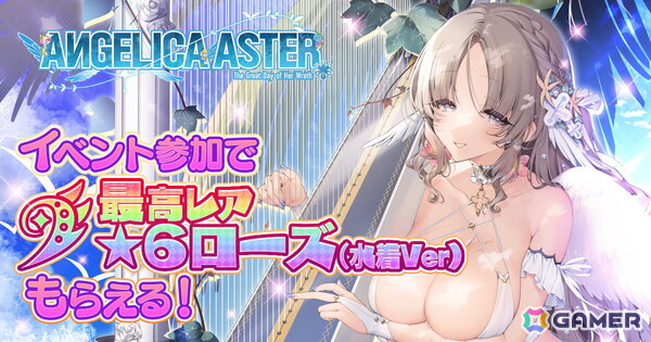 「ANGELICA ASTER」水着姿の天使たちが登場！シーズンイベント「生足魅惑のエンジェル どきどきサマーバケーション」開催の画像1