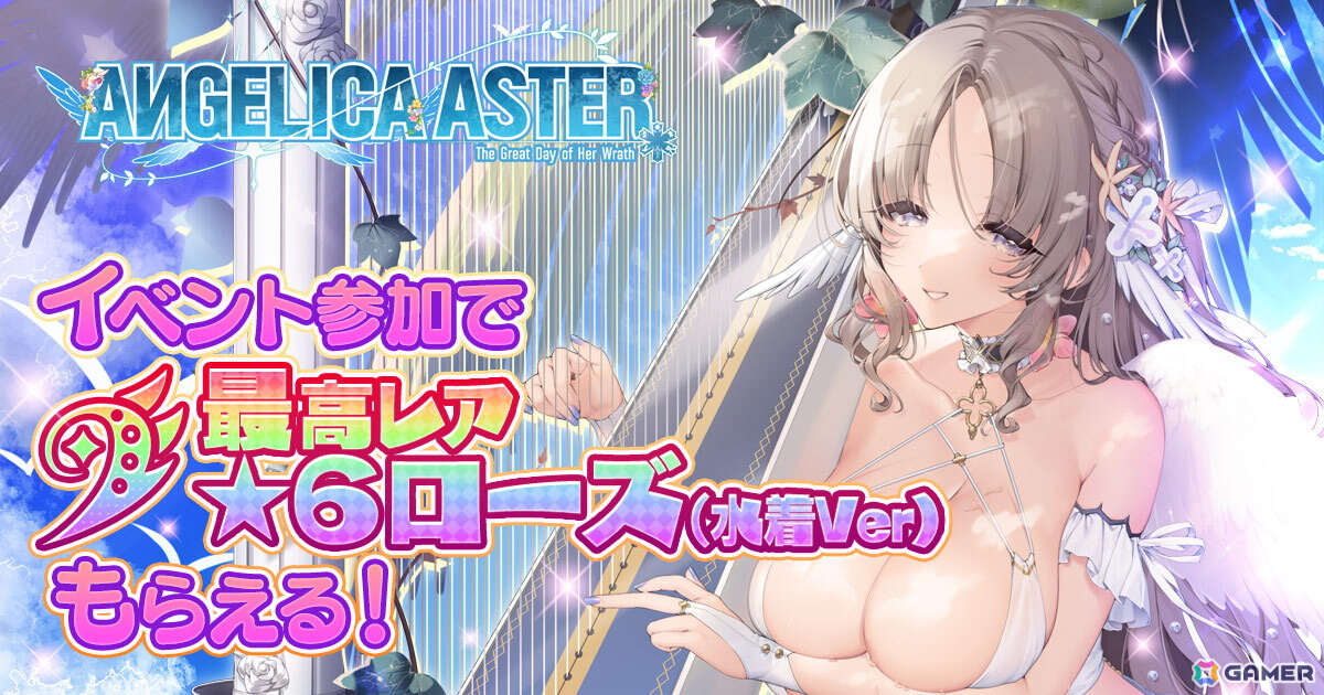 「ANGELICA ASTER」水着姿の天使たちが登場!シーズンイベント「生足魅惑のエンジェル どきどきサマーバケーション」開催の画像