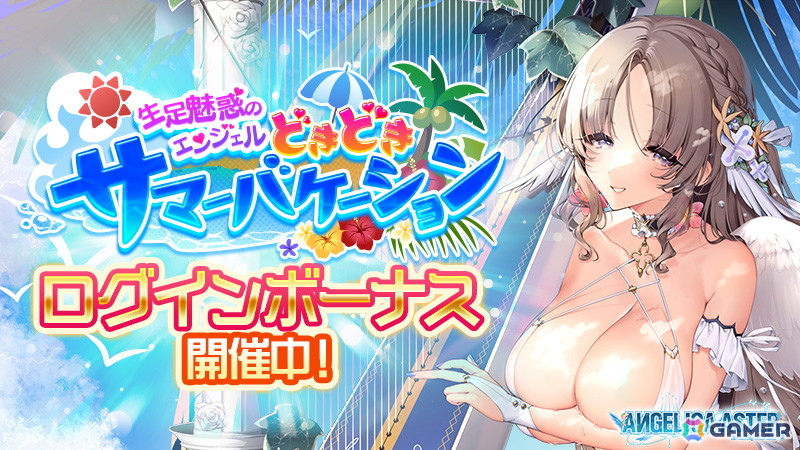「ANGELICA ASTER」水着姿の天使たちが登場!シーズンイベント「生足魅惑のエンジェル どきどきサマーバケーション」開催の画像