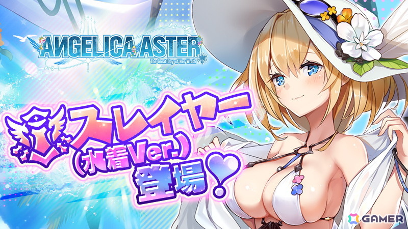 「ANGELICA ASTER」水着姿の天使たちが登場!シーズンイベント「生足魅惑のエンジェル どきどきサマーバケーション」開催の画像