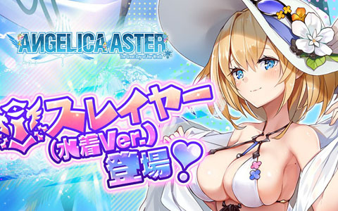 「ANGELICA ASTER」水着姿の天使たちが登場！シーズンイベント「生足魅惑のエンジェル どきどきサマーバケーション」開催