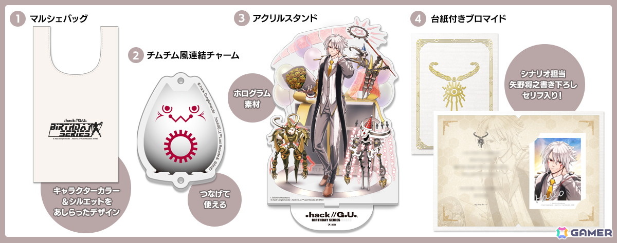 hack//G.U. Birthday」第5弾は八咫＆ハセヲのグッズセット！細川